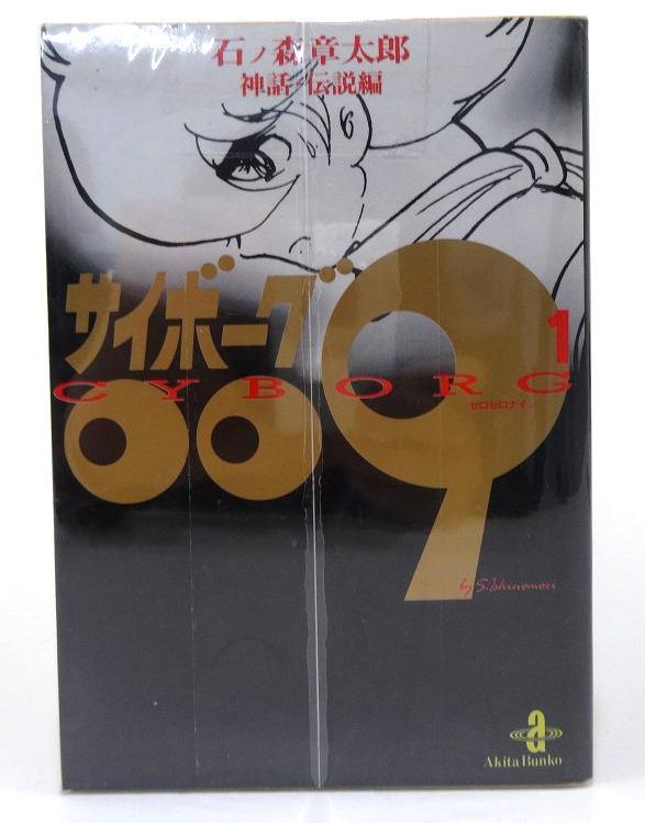 【中古】サイボーグ009  文庫版 1-23巻セット 全巻セット 著：石ノ森章太郎 秋田書店 少年漫画 ［3］【福山店】