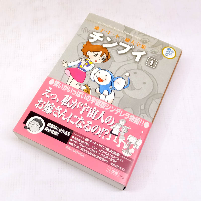 【中古】 古本 チンプイ [藤子・F・不二雄大全集] 全2巻セット（完結） 【山城店】