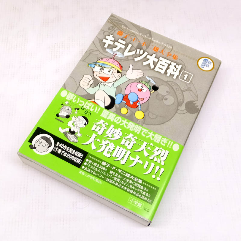 【中古】 古本 キテレツ大百科 [藤子・F・不二雄大全集] 全2巻セット（完結） 【山城店】