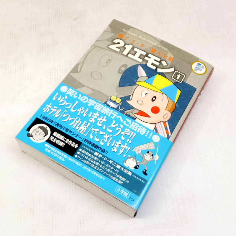 【中古】 古本 21エモン [藤子・F・不二雄大全集] 全2巻セット（完結） 【山城店】