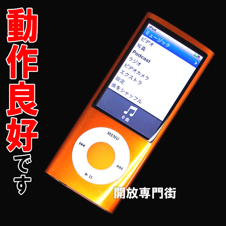 【中古】★動作良好！まだまだお使いいただけます！ Apple iPod nano 8GB オレンジ 第5世代 MC046J/A 【山城店】