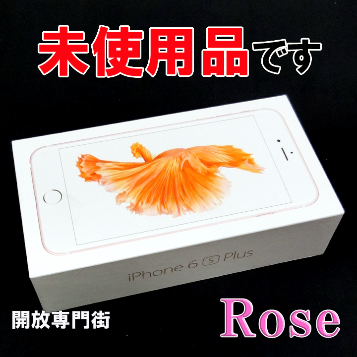 【中古】★未使用品！安心の利用制限○！ au Apple iPhone6S Plus 64GB MKU92J/A ローズゴールド 【山城店】