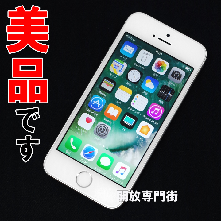 【中古】★安心の利用制限○！美品です！ SoftBank Apple iPhone5S 16GB ME333J/A シルバー 