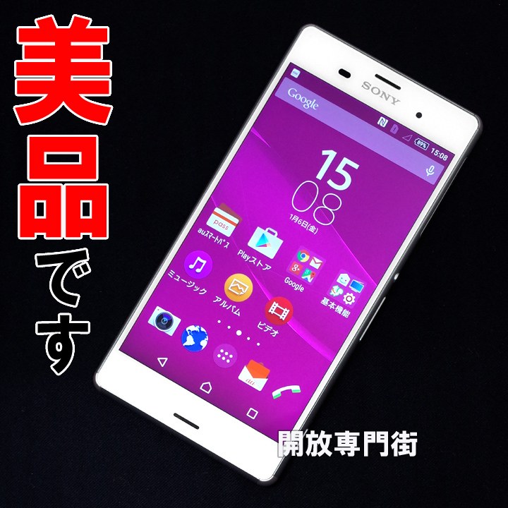 【中古】★安心の利用制限○！美品です！ au SONY Xperia Z3 SOL26 ホワイト 【山城店】