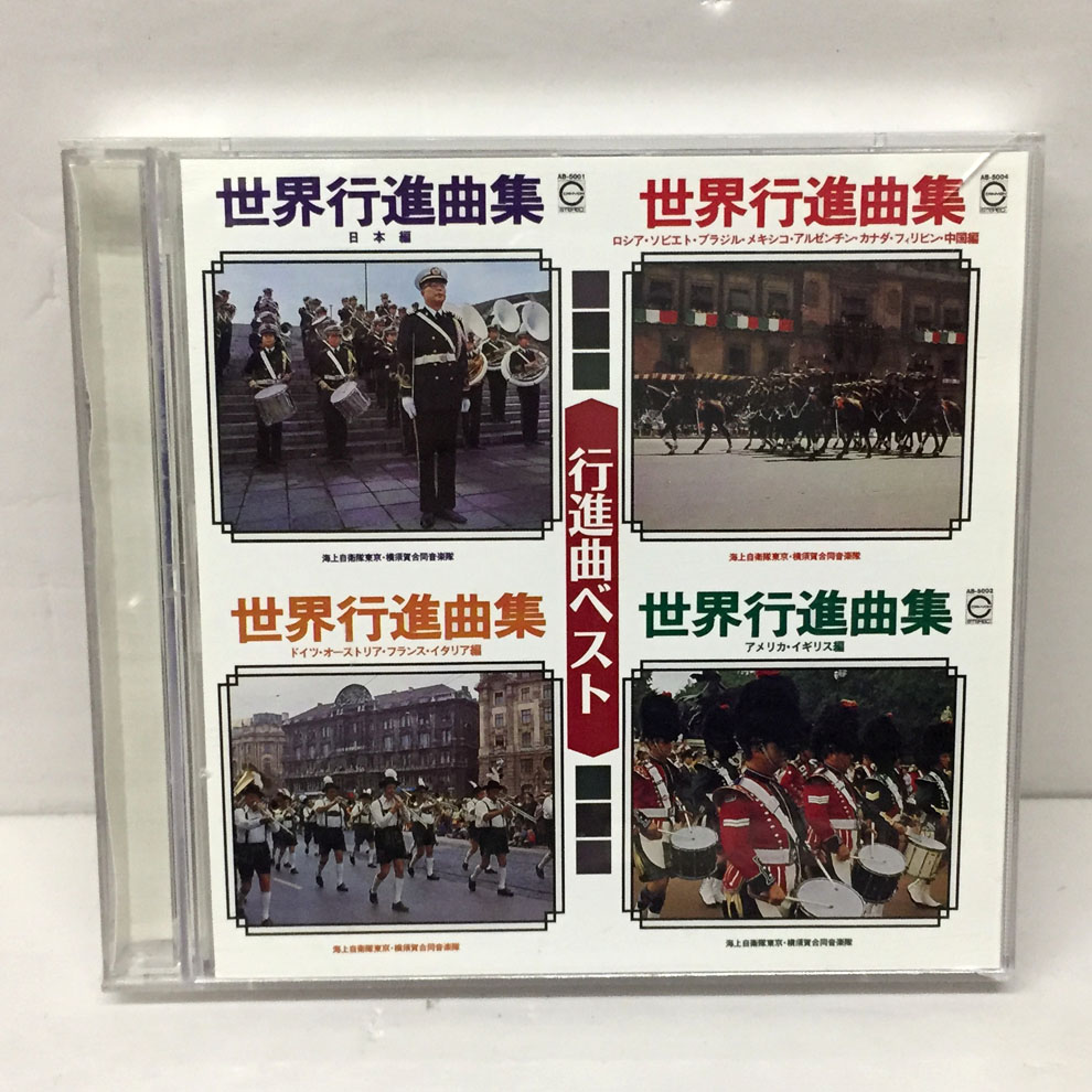 【中古】決定盤!!行進曲ベスト/海上自衛隊東京音楽隊/横須賀音楽隊 【福山店】