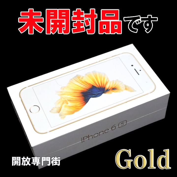 【中古】★安心の利用制限○！未開封品です！ au Apple iPhone6S 16GB MKQL2J/A ゴールド 【山城店】