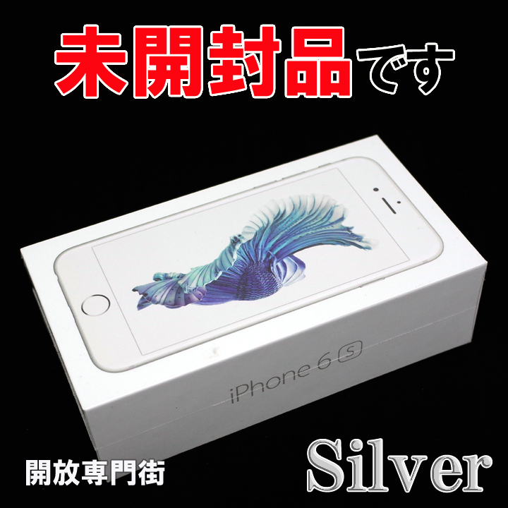 【中古】★安心の利用制限○！未開封品です！ au Apple iPhone6S 16GB MKQK2J/A シルバー 【山城店】