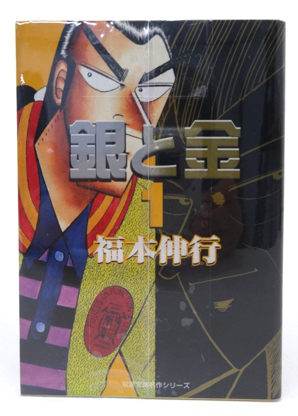 【中古】銀と金 文庫版 1-8巻セット 全巻セット 著：福本伸行 双葉社 青年漫画 ［3］【福山店】