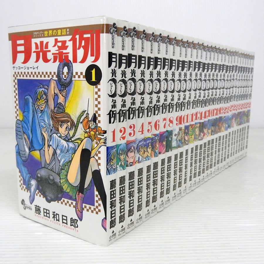 【中古】月光条例 全29巻・完結セット【米子店】