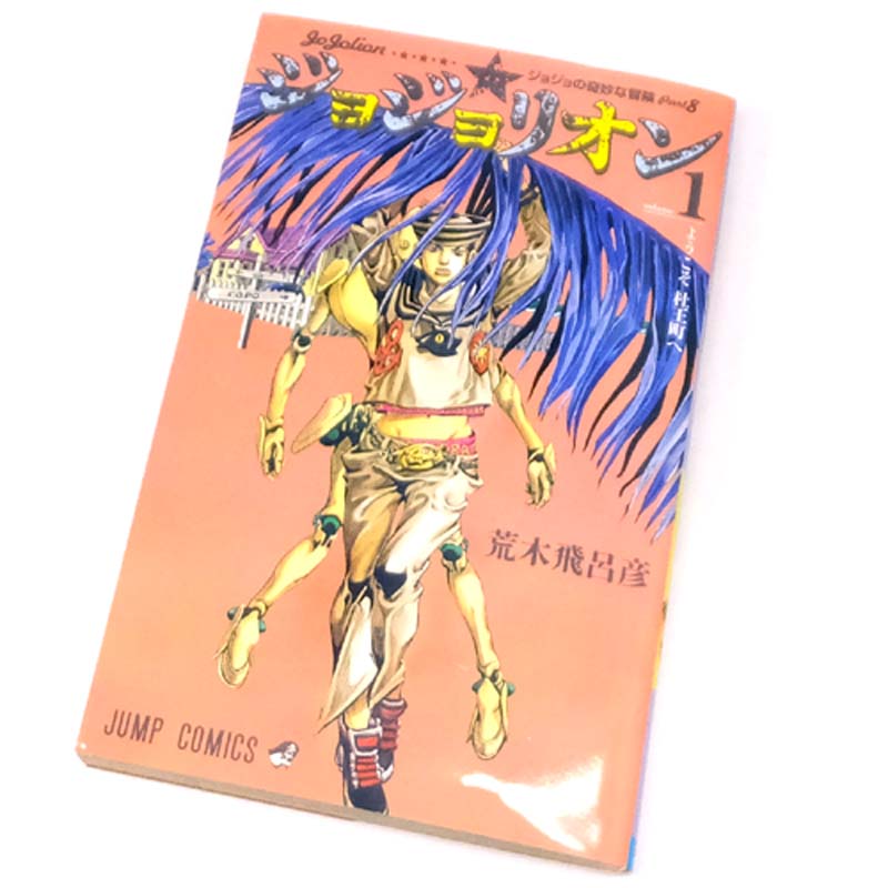 【中古】 古本 《男コミ》 ジョジョリオン 1～1４巻セット（最新刊) 荒木飛呂彦 集英社  【山城店】