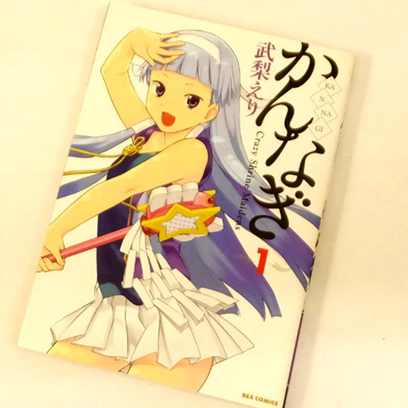 【中古】 古本 《男コミ》 かんなぎ １～１１巻セット（最新刊) 武梨えり 一迅社 【山城店】