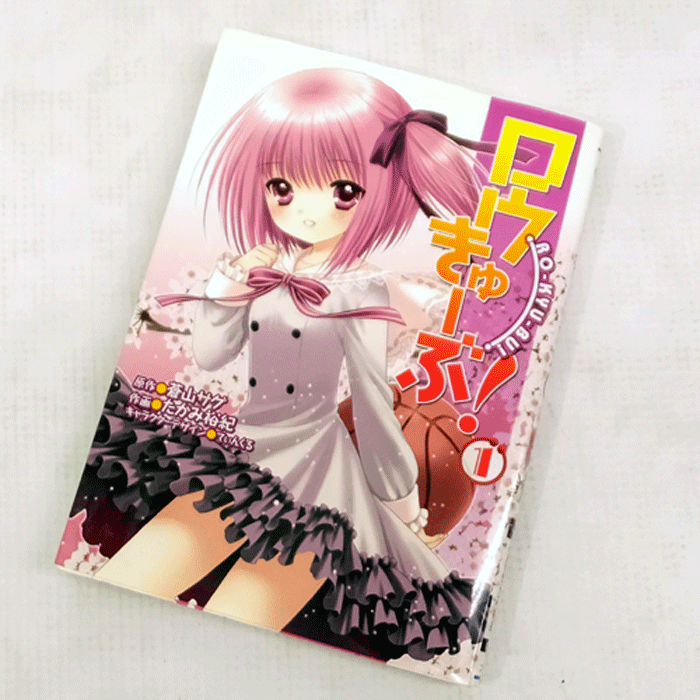 【中古】 古本 《男コミ》 ロウきゅーぶ！ １～１１巻セット（最新刊) たかみ裕紀 てぃんくる 蒼山サグ アスキー・メディアワークス 【山城店】