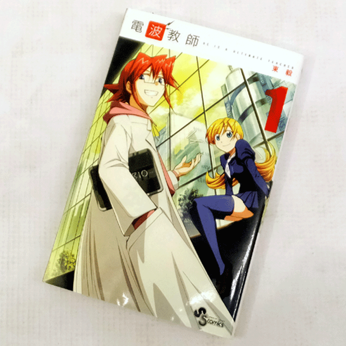 開放倉庫 中古 古本 男コミ 電波教師 １ ２４巻セット 最新刊 東毅 小学館 山城店 古本 少年コミック