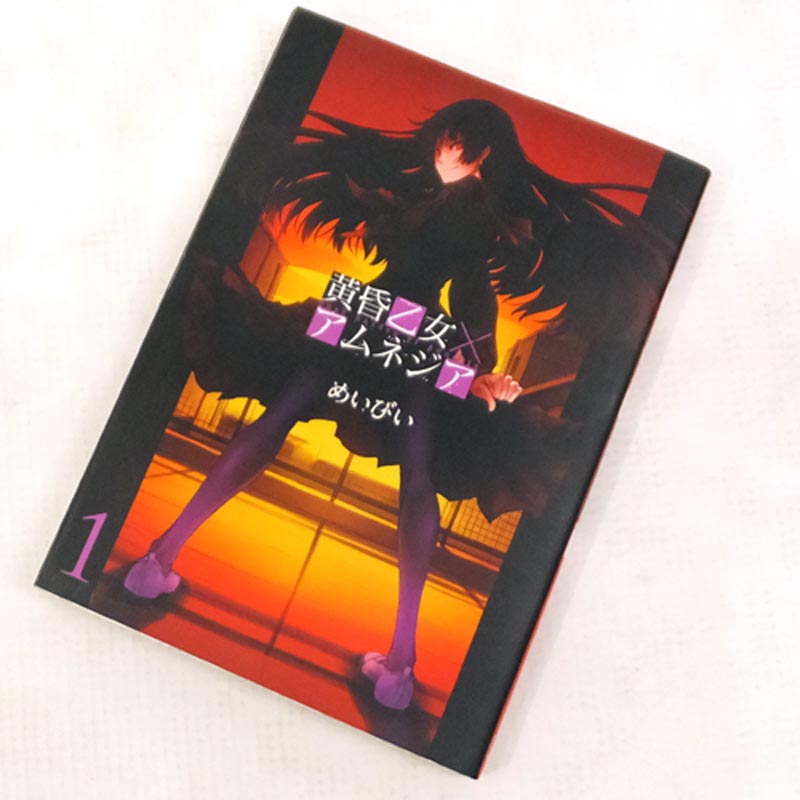 【中古】 古本 《男コミ》 黄昏乙女×アムネジア 全１０巻セット（完結) めいびい スクウェア・エニックス【山城店】