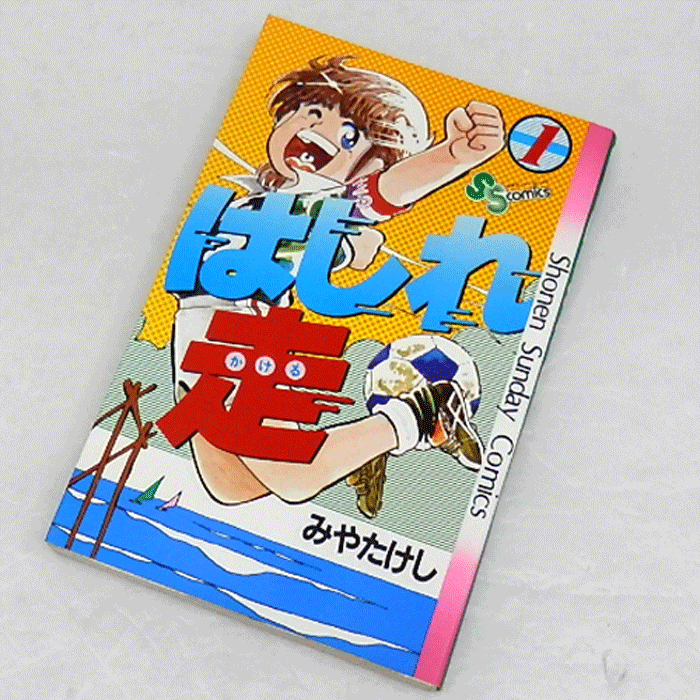 【中古】 古本 《男コミ》 はしれ走 全１１巻セット（完結) みやたけし 小学館 【山城店】