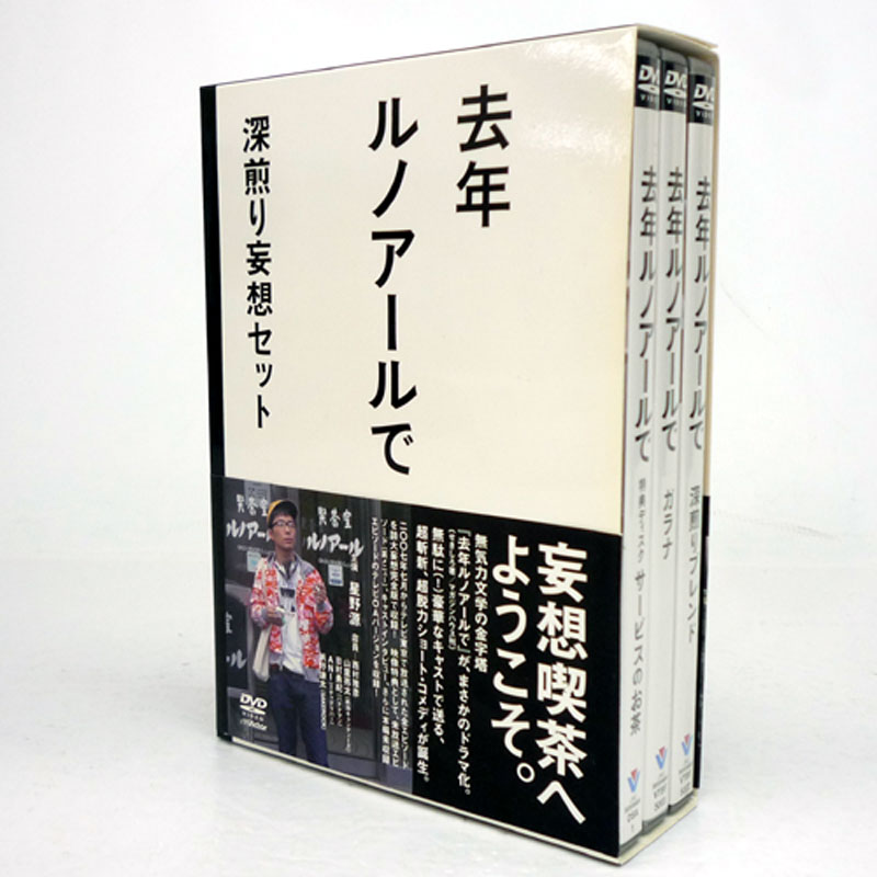 去年ルノアールで DVD-BOX ～深煎り妄想セット～ DVD-eastgate.mk