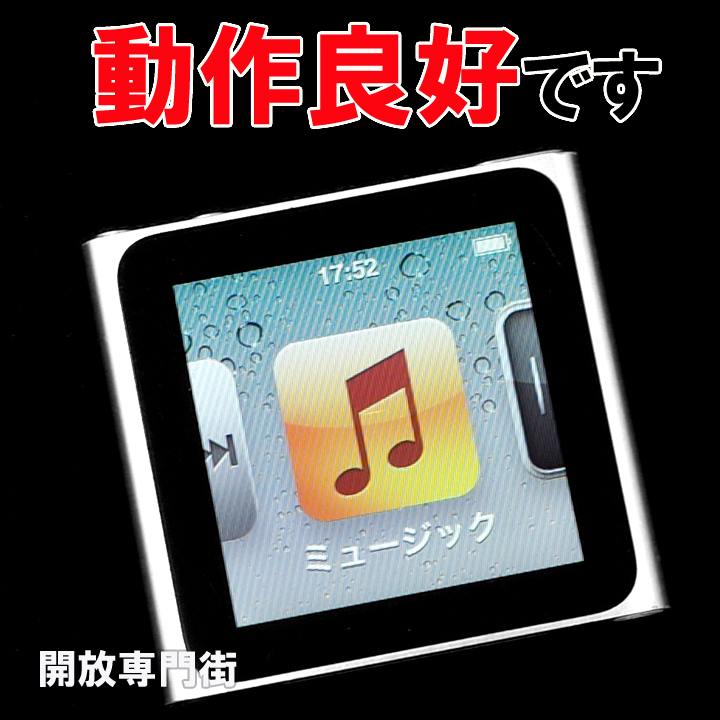 【中古】★動作良好！まだまだお使いいただけます！ Apple iPod nano 8GB シルバー 第6世代 MC525J/A 【山城店】