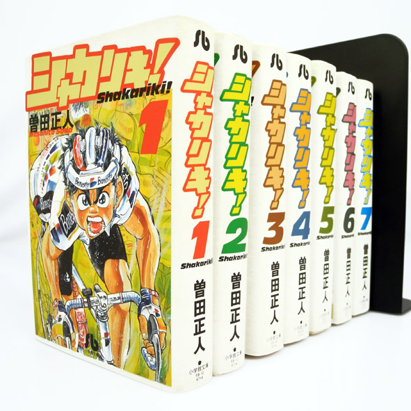 【中古】シャカリキ! 文庫版 全7巻 完結セット/小学館文庫/曽田 正人【桜井店】