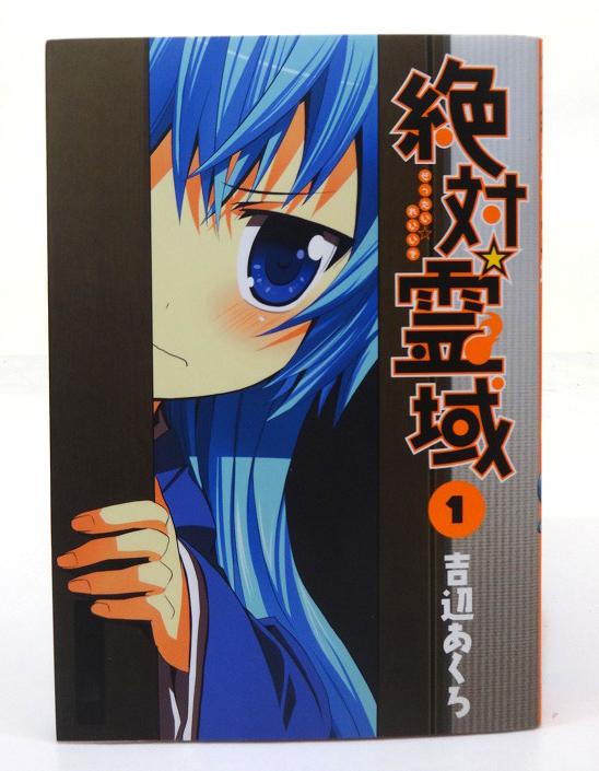 【中古】絶対☆霊域  1-9巻セット 全巻セット 著：吉辺あくろ スクウェアエニックス 青年漫画 ［3］【福山店】