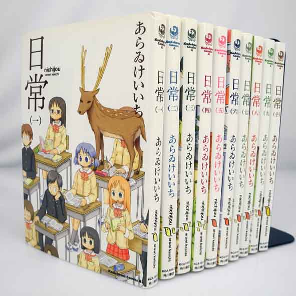 【中古】日常 全10巻 完結セット【桜井店】