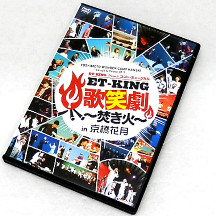 【中古】ET-KING ET-KING 歌笑劇 焚き火 in 京橋花月/邦楽/DVD【山城店】