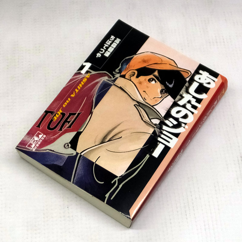 【中古】 古本 あしたのジョー [文庫版] 全１２巻セット（完結） 高森朝雄 ちばてつや 講談社 【山城店】