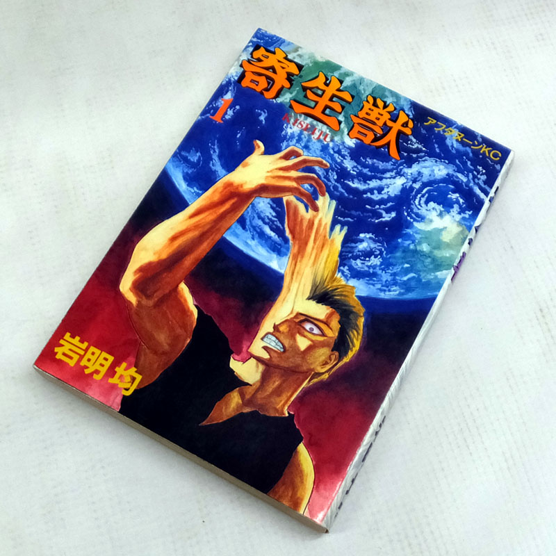 開放倉庫 | 【中古】 古本 寄生獣 全１０巻セット（完結） 岩明均 講談社 【山城店】 | 古本 | 少年コミック