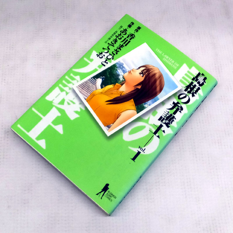 【中古】 古本 島根の弁護士 全１３巻セット（完結） あおきてつお 集英社 【山城店】