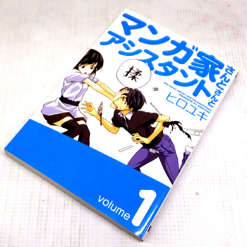 【中古】 古本 マンガ家さんとアシスタントさんと 全１０巻セット（完結） ヒロユキ スクウェア・エニックス 【山城店】