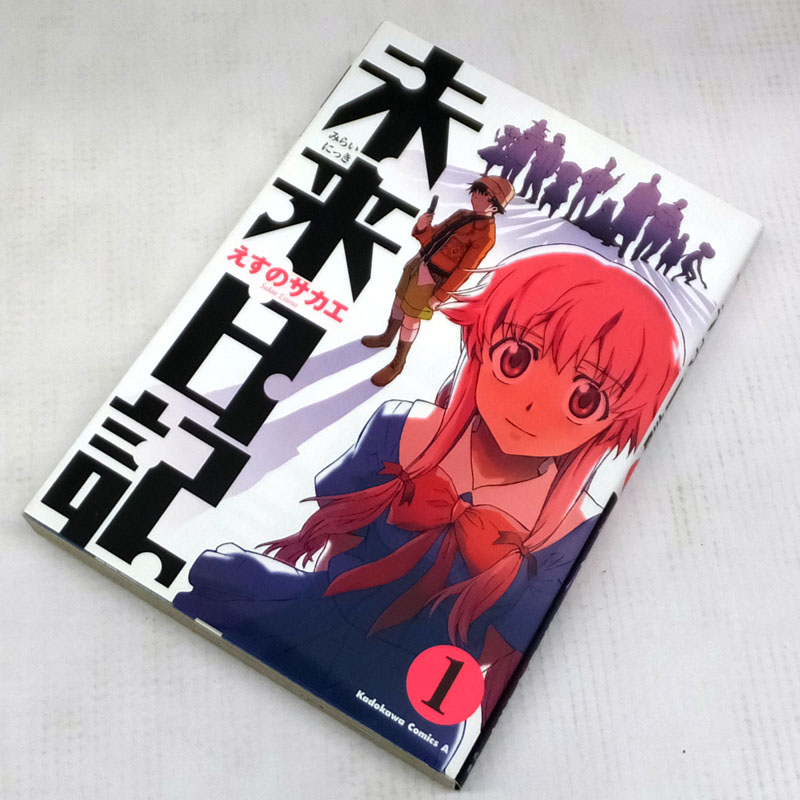 【中古】 古本 未来日記 全１２巻セット（完結） えすのサカエ 角川グループパブリッシング 【山城店】