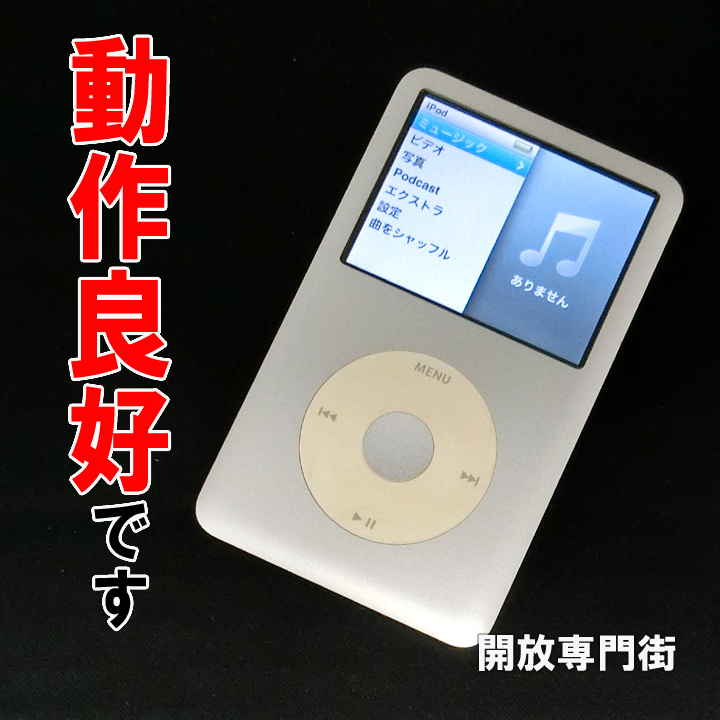 【中古】★動作良好！まだまだお使いいただけます！ Apple iPod Classic 160GB シルバー 第6.5世代 MC293J/A 【山城店】
