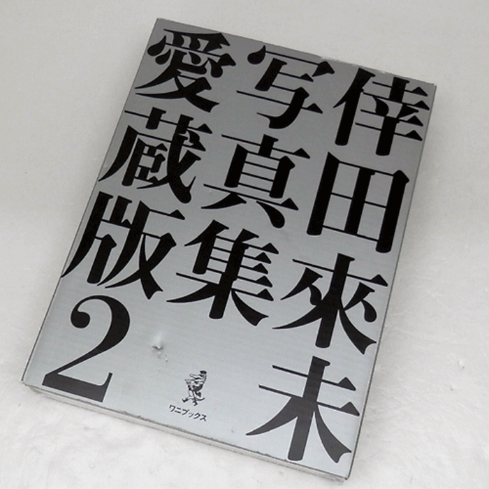 【中古】《未開封》倖田來未写真集愛蔵版 2 / アーティストグッズ【山城店】