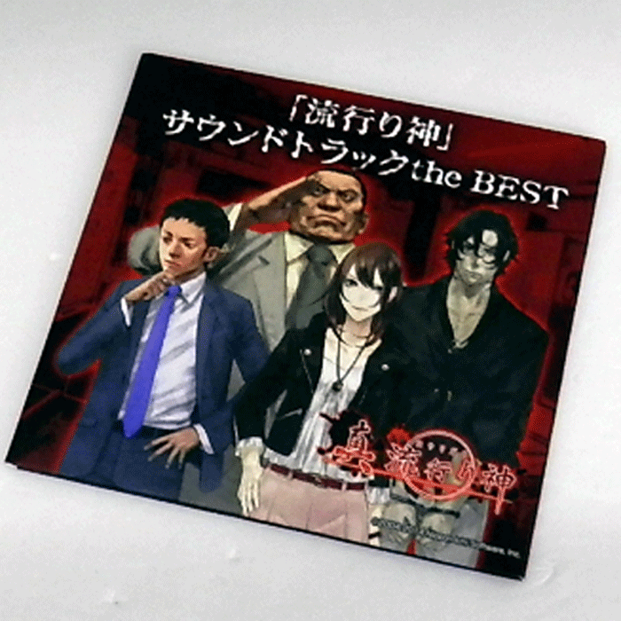 【中古】流行り神 サウンドトラック the BEST / ゲーム CD【山城店】