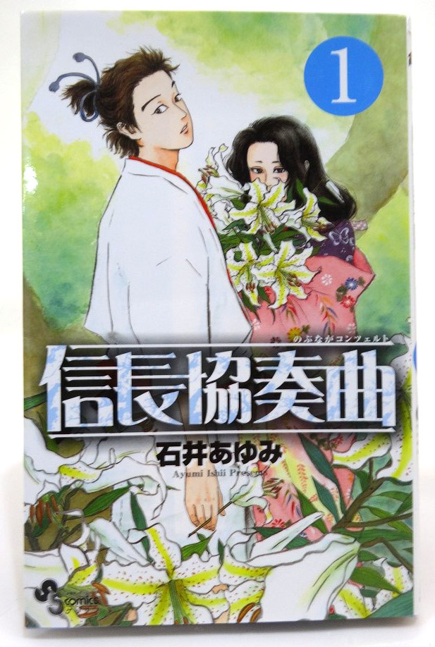 【中古】信長協奏曲 1-14巻 セット 著：石井 あゆみ ゲッサン少年サンデーコミックス 小学館［3］【福山店】