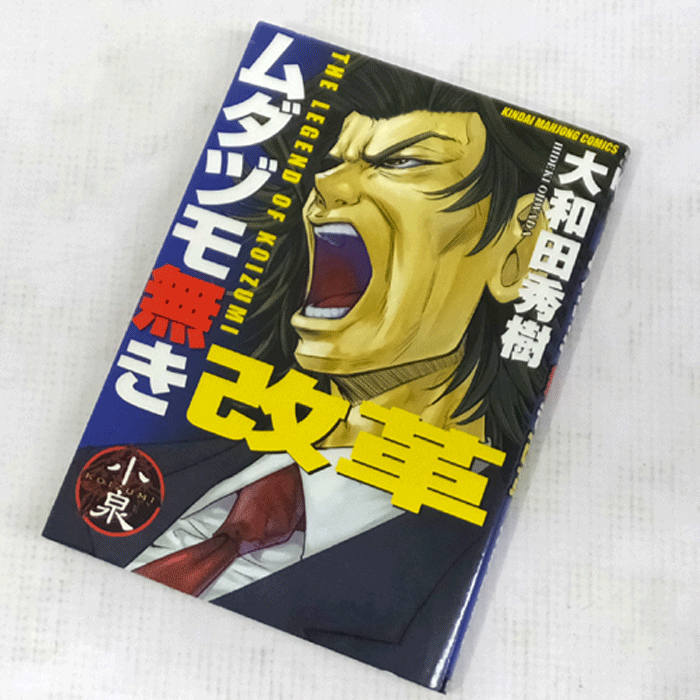 【中古】 古本 ムダヅモ無き改革 全16巻セット（完結） 大和田秀樹 竹書房 【山城店】