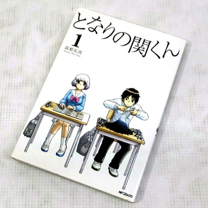 【中古】 古本 となりの関くん 1～9巻（最新刊）セット 森繁拓真 メディアファクトリー 【山城店】