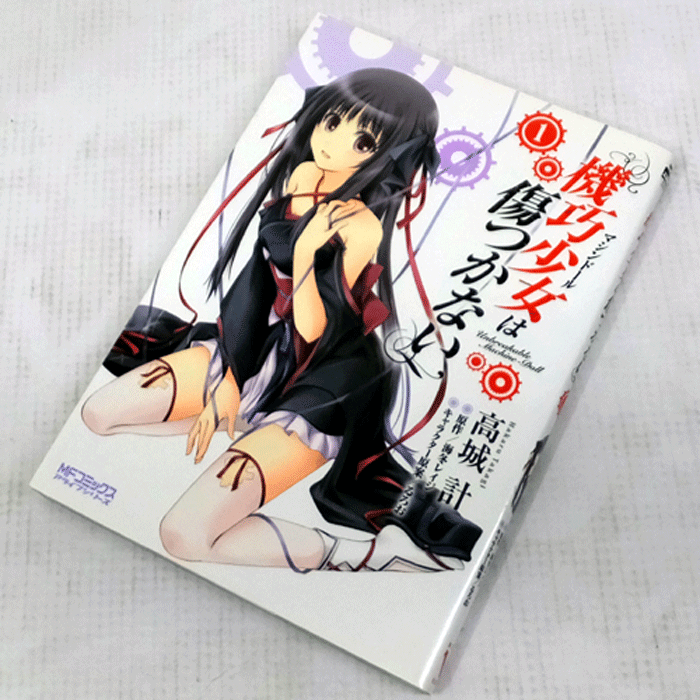 【中古】 古本 機巧少女は傷つかない 1～9巻（最新刊）セット  高城計,海冬レイジ メディアファクトリー 【山城店】