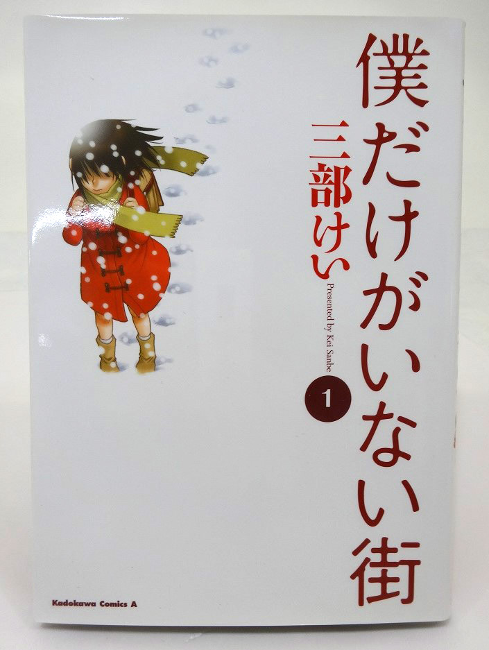 【中古】僕だけがいない街 1-8巻 全8巻 完結・全巻 三部けい 角川コミックス・エース KADOKAWA［3］【福山店】