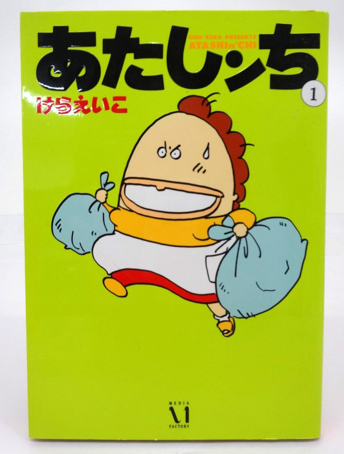 【中古】あたしンち 1-20巻 以下続刊 けらえいこ メディアファクトリー［3］【福山店】