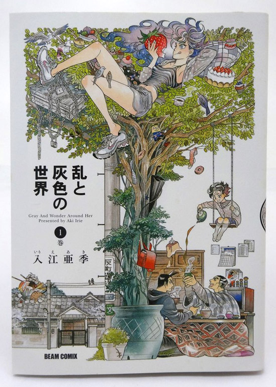 【中古】乱と灰色の世界 1-7巻 全7巻 完結・全巻 入江 亜季 BEAM COMIX エンターブレイン［3］【福山店】