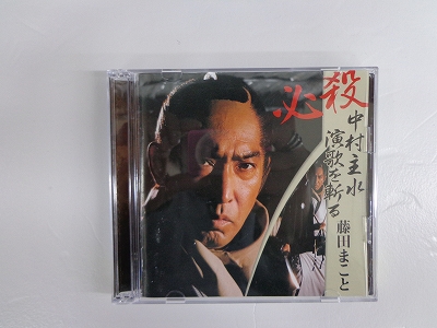 【中古】~追悼盤~必殺 中村主水 演歌を斬る / 藤田まこと ［23］【米子店】