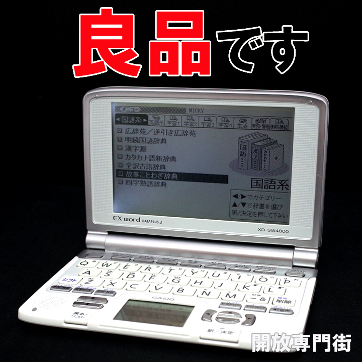 【中古】★動作良好！良品です！ CASIO 電子辞書 EX-word DATAPLUS3 高校生学習モデル XD-SW4800 【山城店】