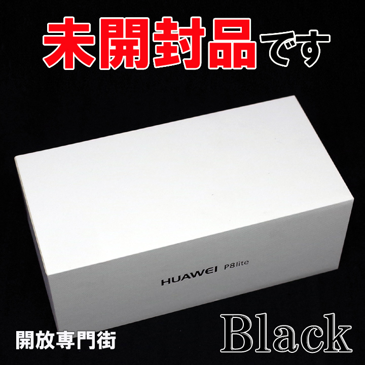 【中古】★人気のSIMフリー！未開封品です！ HUAWEI P8 lite ALE-L02 ブラック 【山城店】