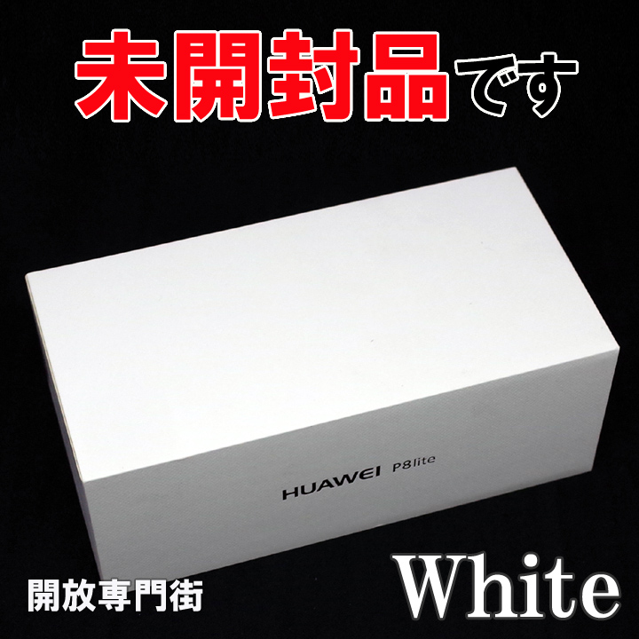 【中古】★人気のSIMフリー！未開封品です！ HUAWEI P8 lite ALE-L02 ホワイト 【山城店】