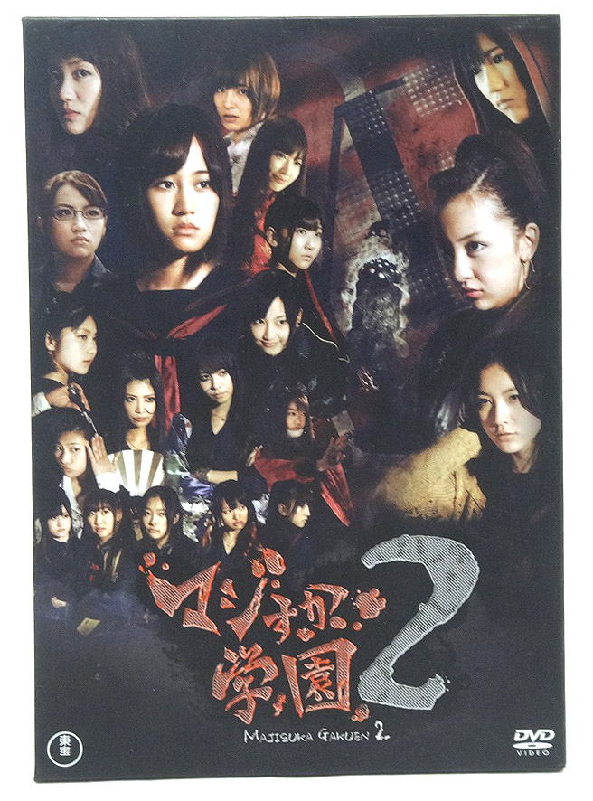 開放倉庫 | 【中古】AKB48 マジすか学園2 DVD-BOX ５枚組 出演：AKB48