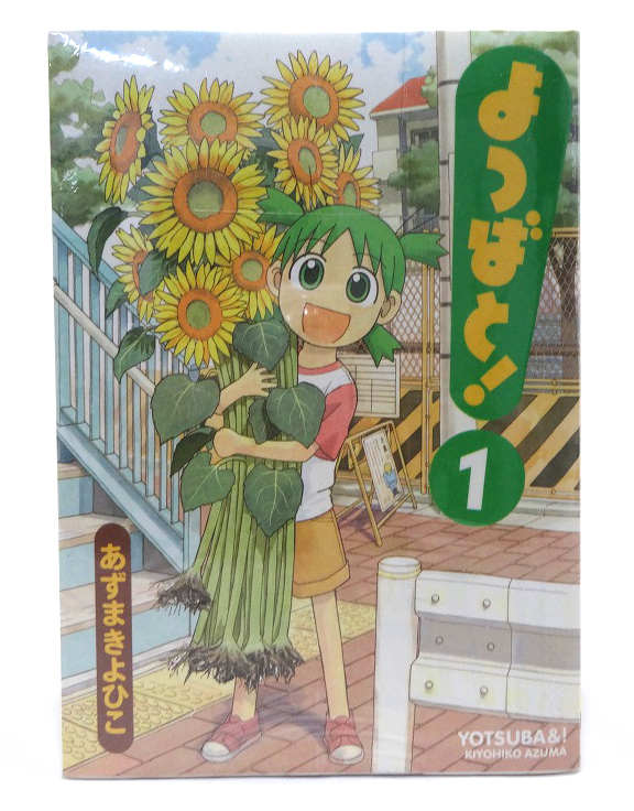 【中古】よつばと！ 1-13巻セット 13冊セット 以下続刊 著：あずまきよひこ 角川ＧＰ（アスキーメディアワークス） 青年漫画 ［3］【福山店】