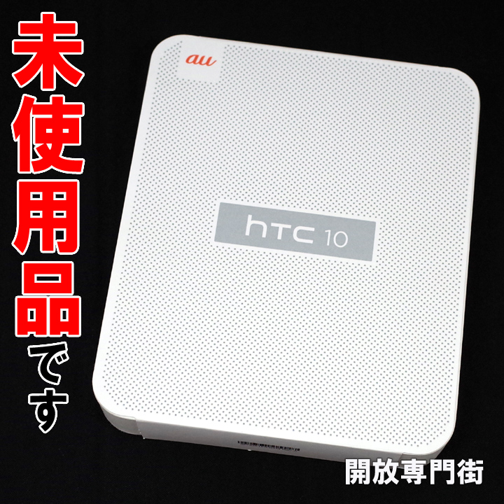 【中古】★安心の利用制限○！未使用品です！ au HTC HTC 10 HTV32 カーボングレイ 【山城店】