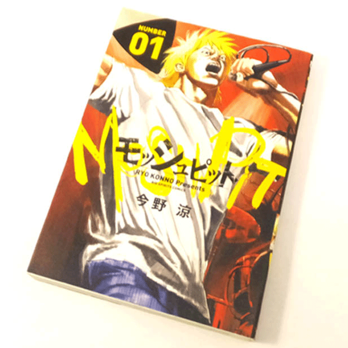 開放倉庫 中古 古本 モッシュピット 全4巻セット 完結 今野涼 小学館 山城店 古本 少年コミック