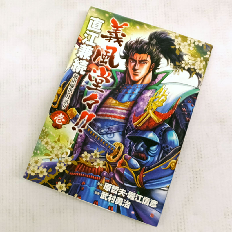 【中古】 古本 義風堂々！！直江兼続 −前田慶次月語り− 全9巻セット（完結） 武村勇治,原哲夫 徳間書店 【山城店】