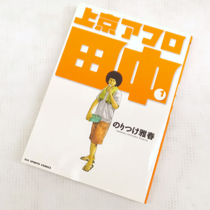 【中古】 古本 上京アフロ田中 全10巻セット（完結） のりつけ雅春 小学館 【山城店】